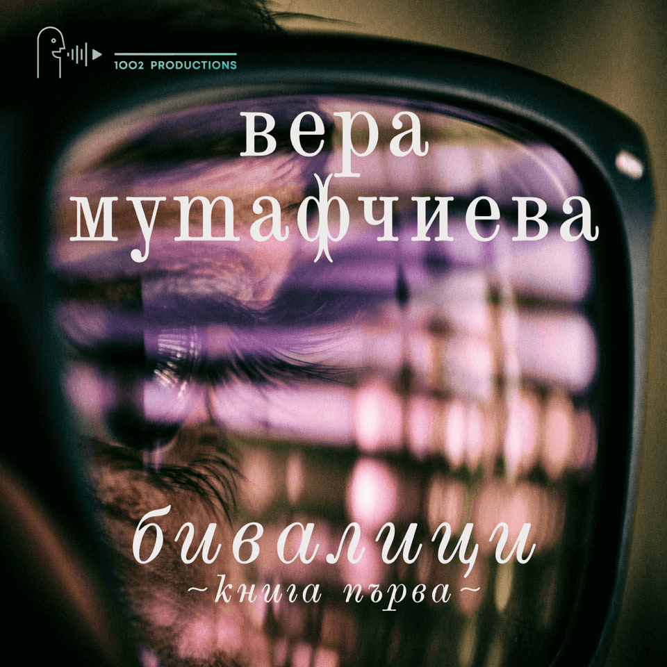 Бивалици. Книга първа.